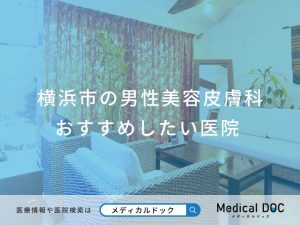 横浜市の男性美容皮膚科 おすすめしたい医院