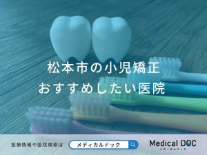 松本市の小児矯正 おすすめしたい医院