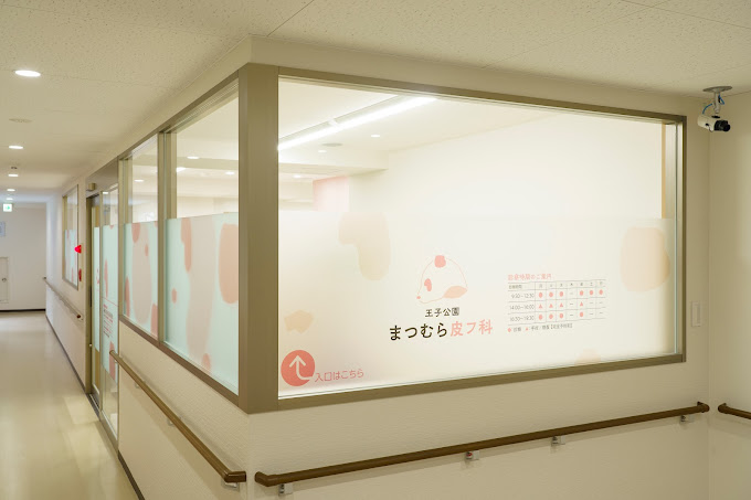 王子公園 まつむら皮フ科