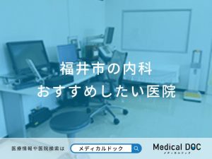 福井市の内科 おすすめしたい医院