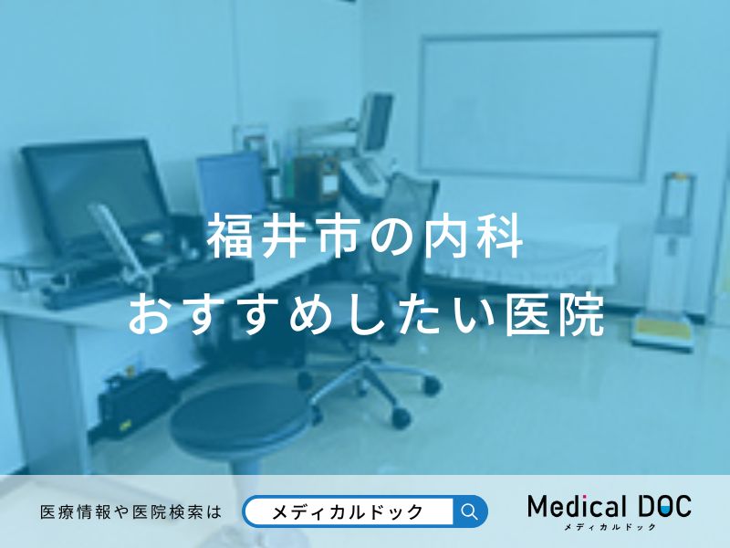福井市の内科 おすすめしたい医院