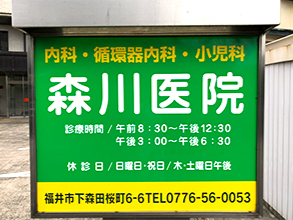 森川医院
