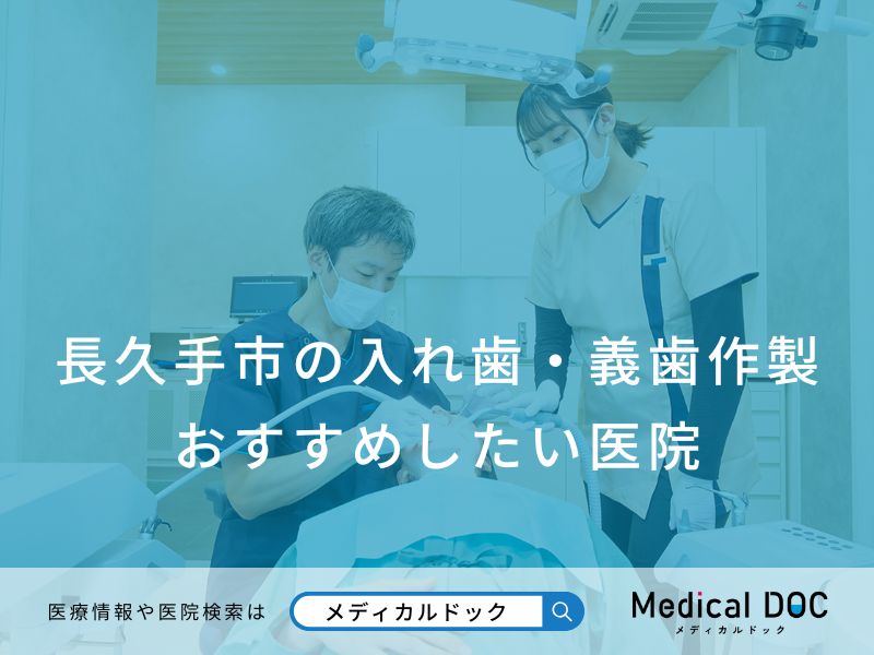 長久手市の入れ歯・義歯作製 おすすめしたい医院