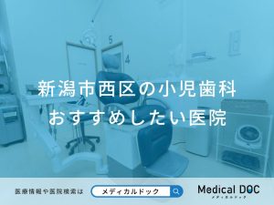 新潟市西区の小児歯科 おすすめしたい医院