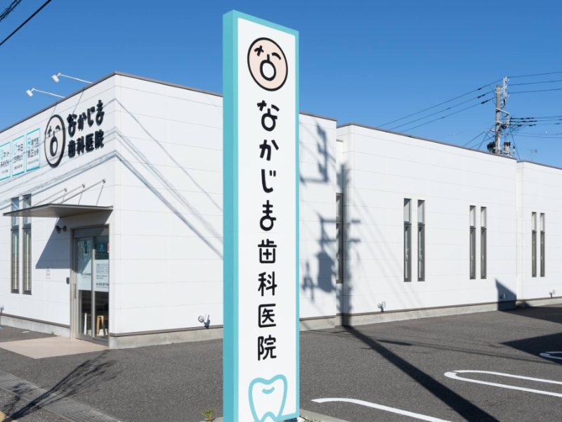 なかじま歯科医院