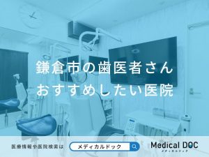 鎌倉市の歯医者さん おすすめしたい医院