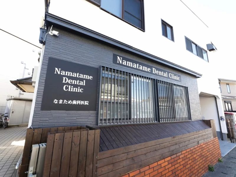 なまため歯科医院