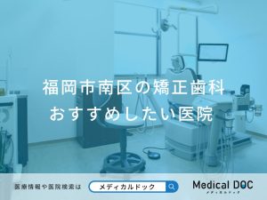 福岡市南区の矯正歯科 おすすめしたい医院
