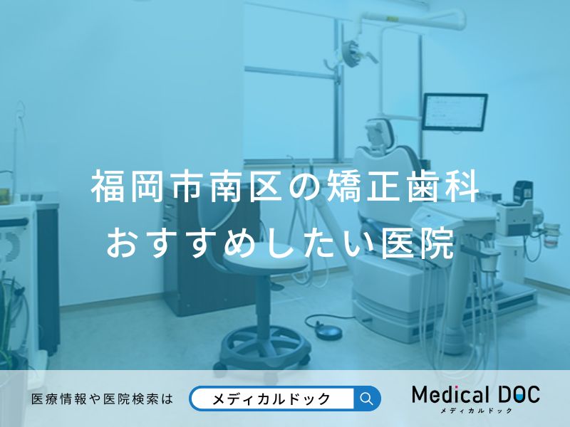 福岡市南区の矯正歯科 おすすめしたい医院