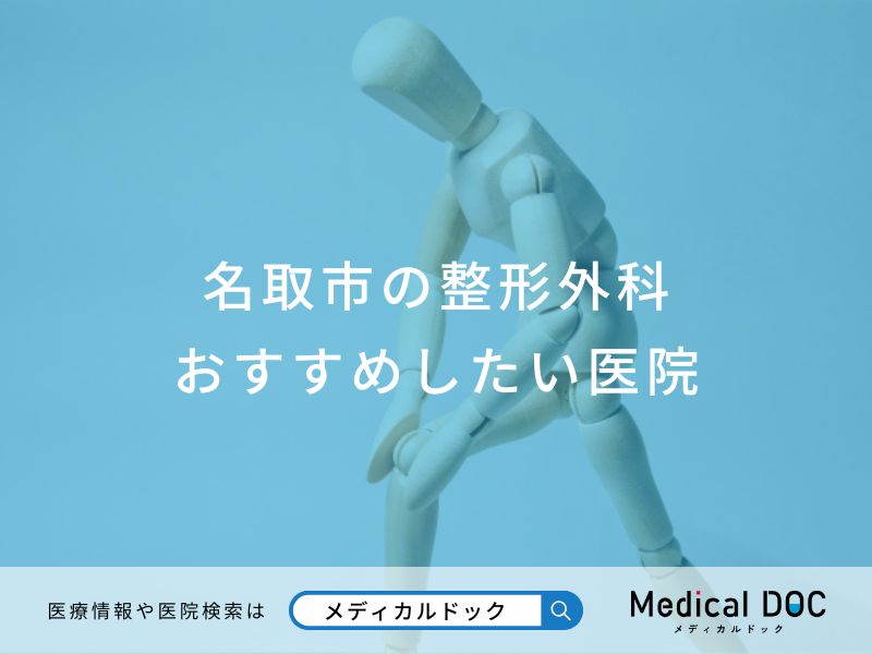 名取市の整形外科 おすすめしたい医院