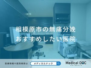 相模原市の無痛分娩 おすすめしたい医院