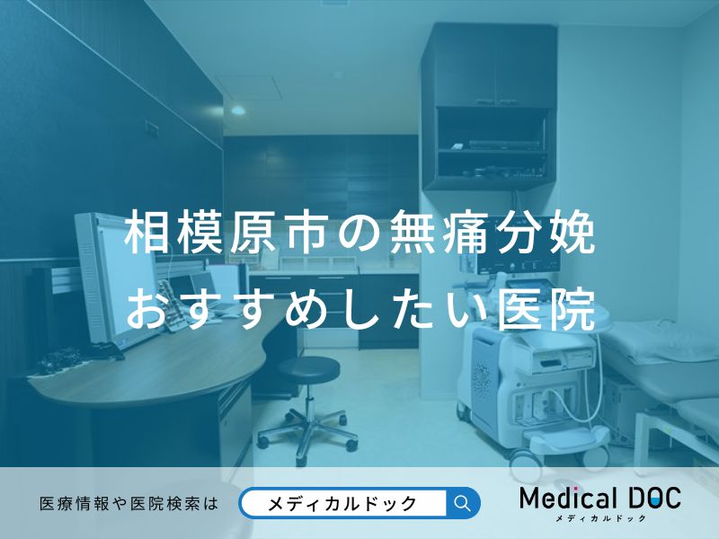 相模原市の無痛分娩 おすすめしたい医院