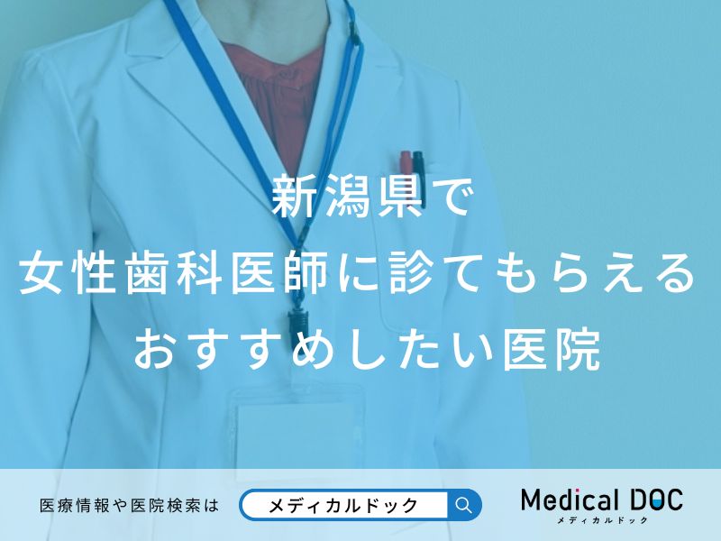 新潟県で女性歯科医師に診てもらえる歯医者おすすめしたい医院