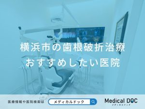 横浜市の歯根破折治療 おすすめしたい医院