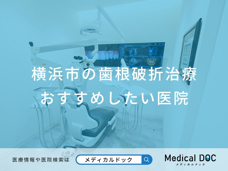横浜市の歯根破折治療 おすすめしたい医院