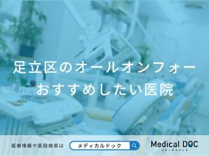 足立区のオールオンフォー おすすめしたい医院