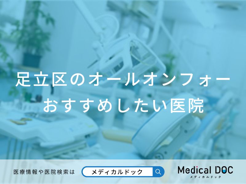 足立区のオールオンフォー おすすめしたい医院