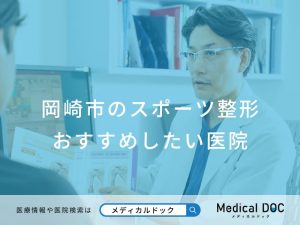 岡崎市のスポーツ整形 おすすめしたい医院