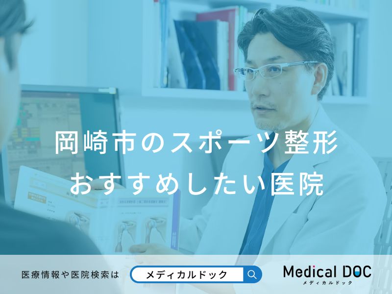 岡崎市のスポーツ整形 おすすめしたい医院