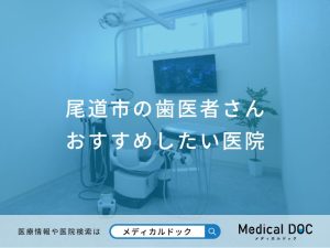 尾道市の歯医者さん おすすめしたい医院