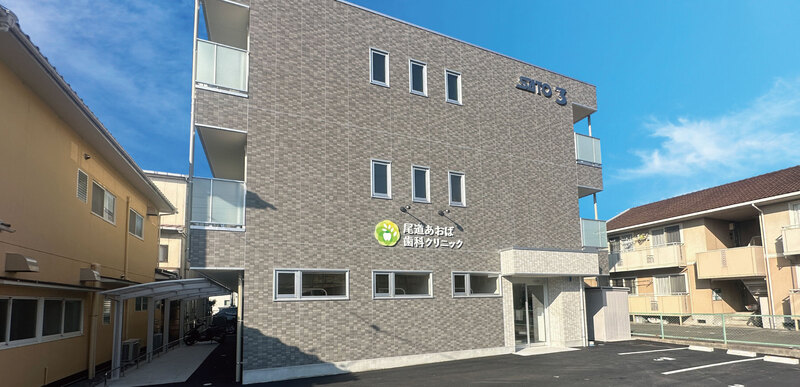 尾道あおば歯科クリニック