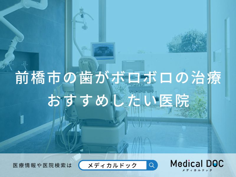 前橋市の歯がボロボロの治療 おすすめしたい医院