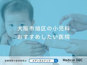 大阪市旭区の小児科 おすすめしたい医院