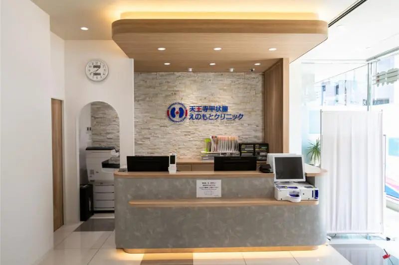 天王寺甲状腺えのもとクリニック