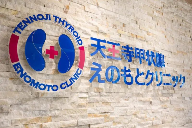 天王寺甲状腺えのもとクリニック