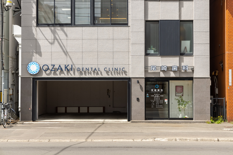 医療法人社団 尾崎歯科