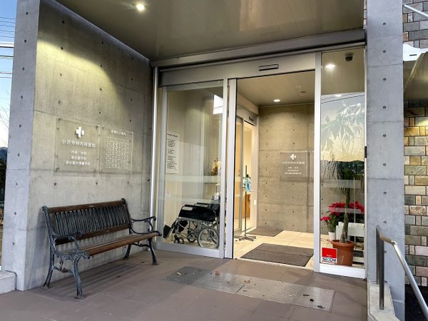 小沢外科内科医院