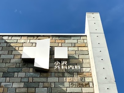 小沢外科内科医院