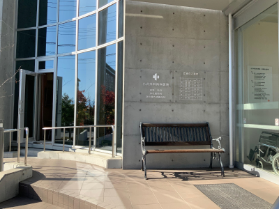 小沢外科内科医院