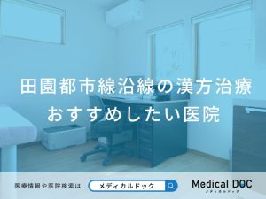 田園都市線沿線の漢方治療 おすすめしたい医院