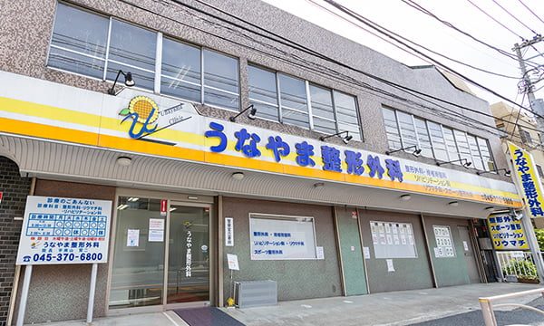うなやま整形外科photo