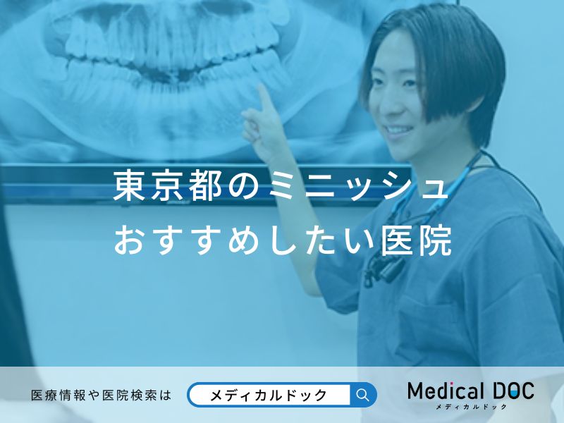 東京都のミニッシュ おすすめしたい医院
