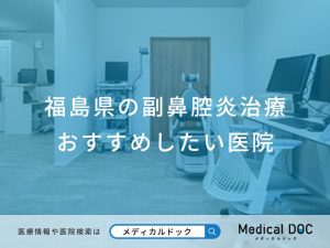 福島県の副鼻腔炎治療 おすすめしたい医院