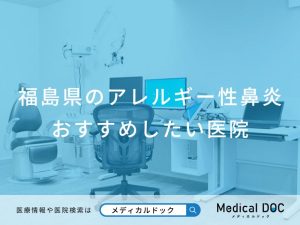福島県のアレルギー性鼻炎 おすすめしたい医院