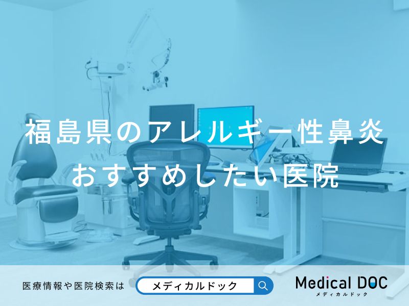 福島県のアレルギー性鼻炎 おすすめしたい医院