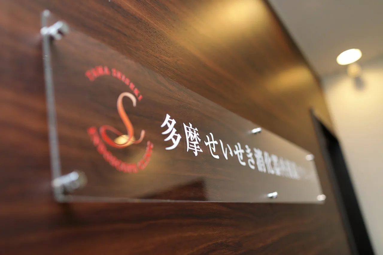 多摩せいせき消化器内視鏡クリニックphoto