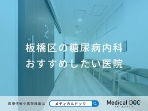 板橋区の糖尿病内科 おすすめしたい医院