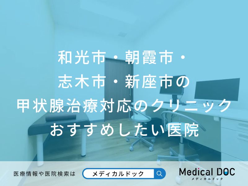 和光市・朝霞市・志木市・新座市の甲状腺治療対応のクリニック おすすめしたい医院
