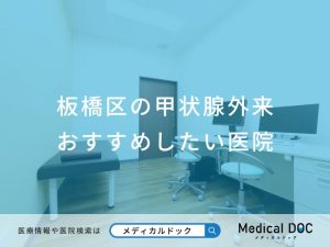 板橋区の甲状腺外来 おすすめしたい医院