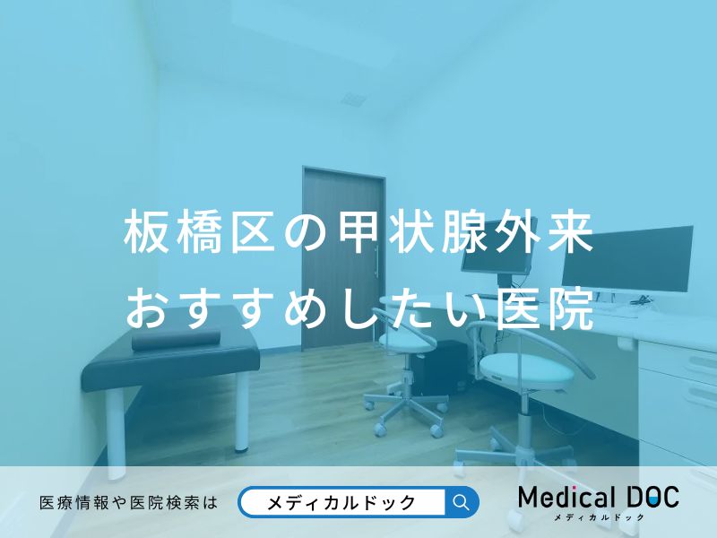 板橋区の甲状腺外来 おすすめしたい医院