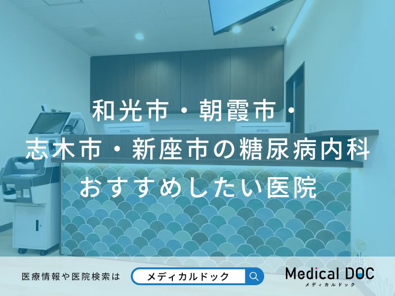 和光市・朝霞市・志木市・新座市の糖尿病内科 おすすめしたい医院