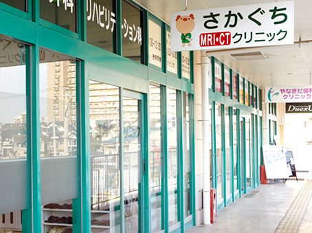 さかぐちクリニック