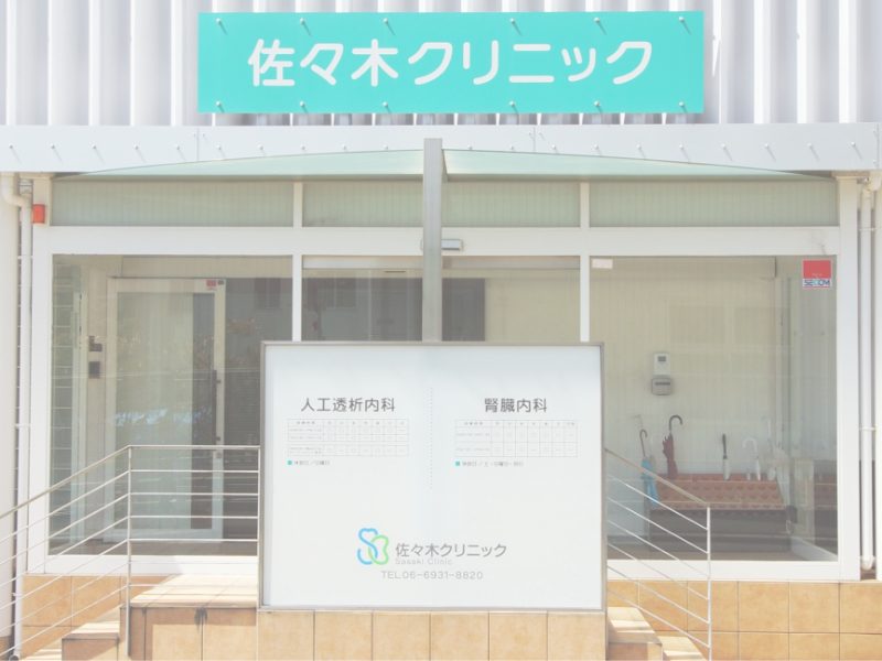 佐々木クリニック
