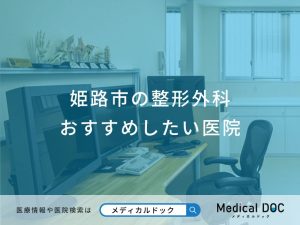 姫路市の整形外科 おすすめしたい医院