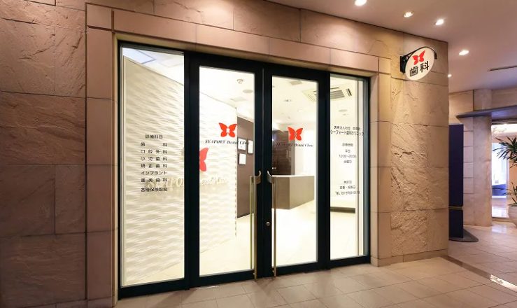 シーフォート歯科クリニック