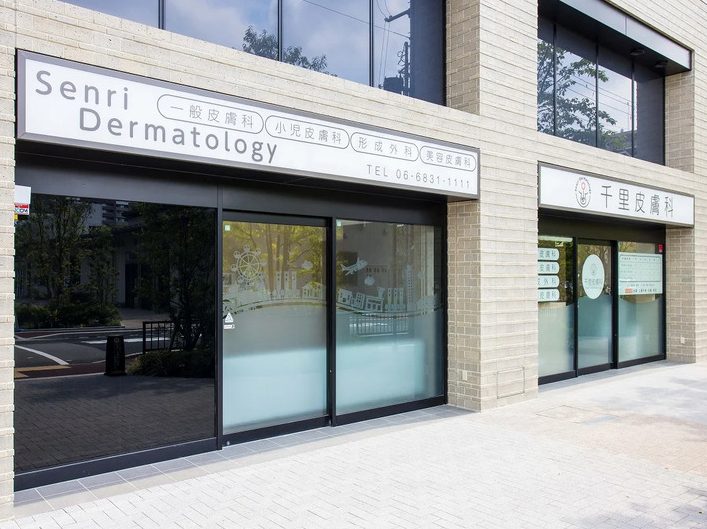 医療法人花桜会 千里皮膚科